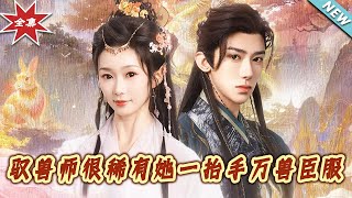 驭兽师很稀有她一抬手万兽臣服