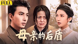 母親的後盾