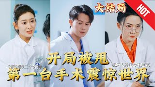 開侷被甩：第一台手術震驚世界