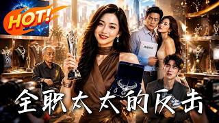 《全职太太的反击》