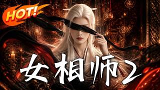 女相师2