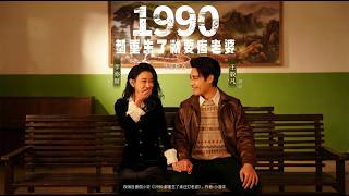 Back to 1990: I Vow to Cherish My Wife