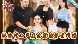 被偷听心声后全家追着老妈宠