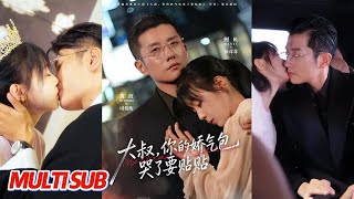 大叔，你的娇气包哭了要贴贴