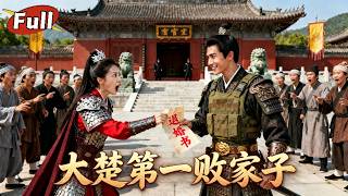 穿越大楚：我靠败家垄断乾坤
