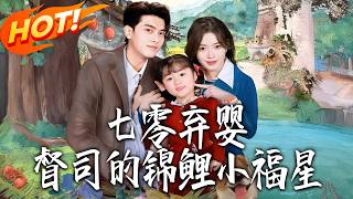 七零弃婴：督司的锦鲤小福星