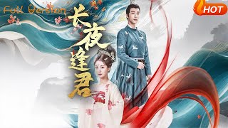 长夜逢君