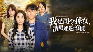 我是司令孫女,渣男速速滾開