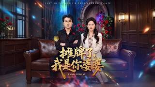 摊牌了，我是你婆婆