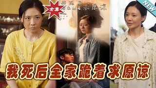 我死後全家跪著求原諒