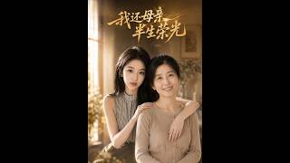 《我还母亲半生荣光》【最新完结短剧】月光短剧