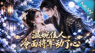 The Gentle Beauty and the Cold-Faced General's Love