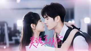 《灵魂互换后》