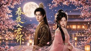 春夜入君怀