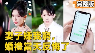 婚禮反悔的逆轉人生