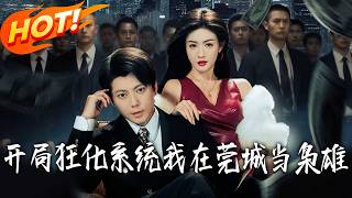 开局狂化系统，我在莞城当枭雄