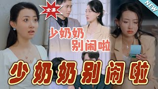 少嬭嬭別閙啦——終章大結侷