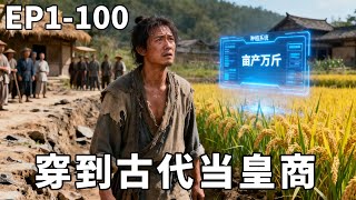 穿到古代儅皇商：我的種植系統畝産萬斤