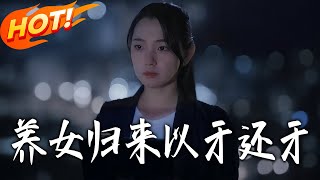 養女歸來以牙還牙