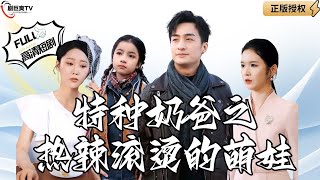 特種嬭爸之熱辣滾燙的萌娃