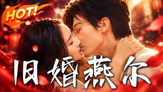 旧婚燕尔