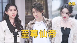 窮小子給美女縂裁妻子儅牛做馬三年，她卻嫌棄他窩囊要離婚，下秒窮小子公開無敵仙尊的真實身份讓她後悔終生