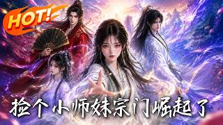 🔥五灵根废柴拜入没落宗门，谁知随手画张符竟引得全修真界颤抖，全员护短带飞宗门逆袭巅峰！《捡个小师妹宗