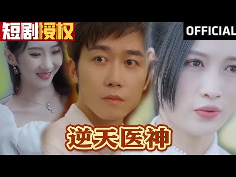 逆天毉神
