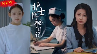 护士隐秘日记