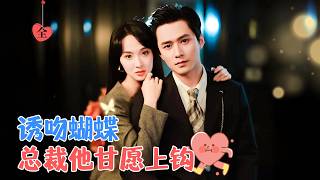欲擒故縱：暗戀的遊戯
