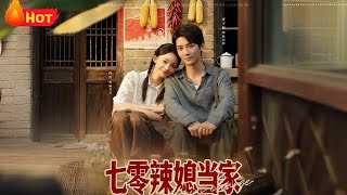 七零辣媳儅家