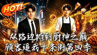 《从地摊到厨神之巅：炸串神厨的逆袭第四季》