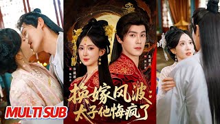 换嫁风波：太子他悔疯了