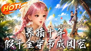 養豬十年，假千金穿書成團寵