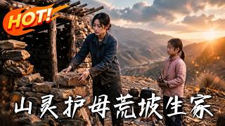 山霛護母，荒坡生家