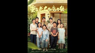 重生老太先离为敬