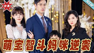 《萌寶智鬭媽咪逆襲》