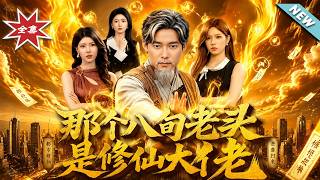 那个八旬老头是修仙大佬