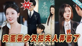 完蛋霍少又把夫人弄丟了