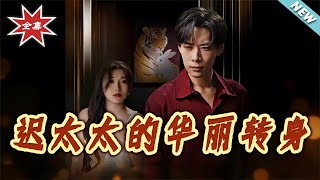 Mrs. Chi's Gorgeous Transformation