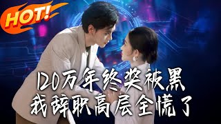 My 1.2 Million Year-End Bonus Was Stolen, and All Executives Panicked When I Quit