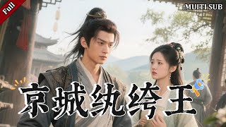 京城紈絝王