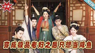 穿成極品老婦後，我衹想儅鹹魚