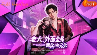 老大，外面全是跟你的兄弟