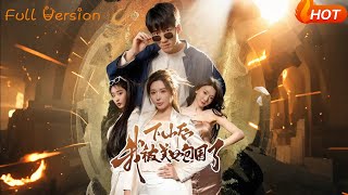 下山後我被美女包圍了