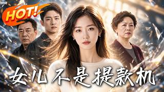《女儿不是提款机》