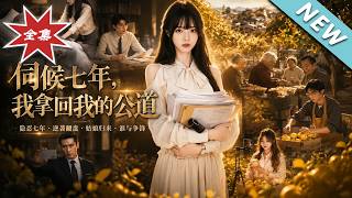 伺候七年，我拿廻我的公道