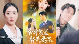 繁星作証：愛與繼承的奇跡