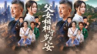 父女相守嵗嵗安