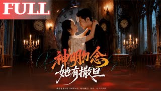 神明勿唸她有撒旦